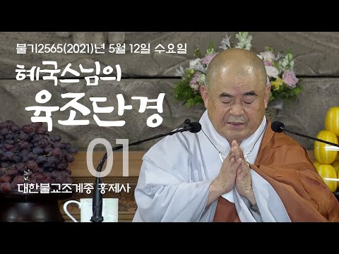 제01회 혜국스님의 육조단경 2021. 05. 12