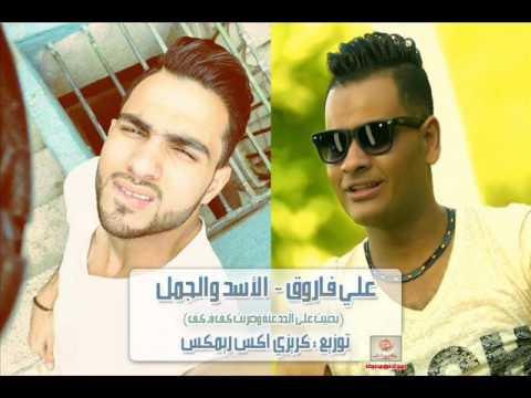 توزيع جديد علي فاروق الاسد والجمل توزيع كريزي اكس ريمكس