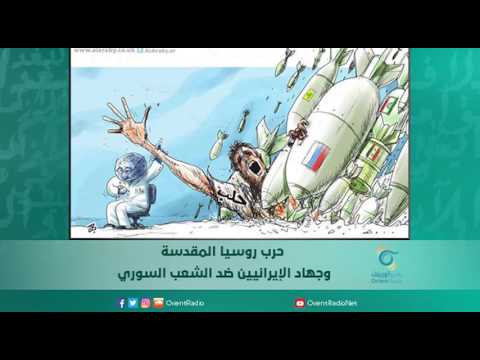 حرب روسيا المقدسة وجهاد الإيرانيين ضد الشعب السوري اسبيرين