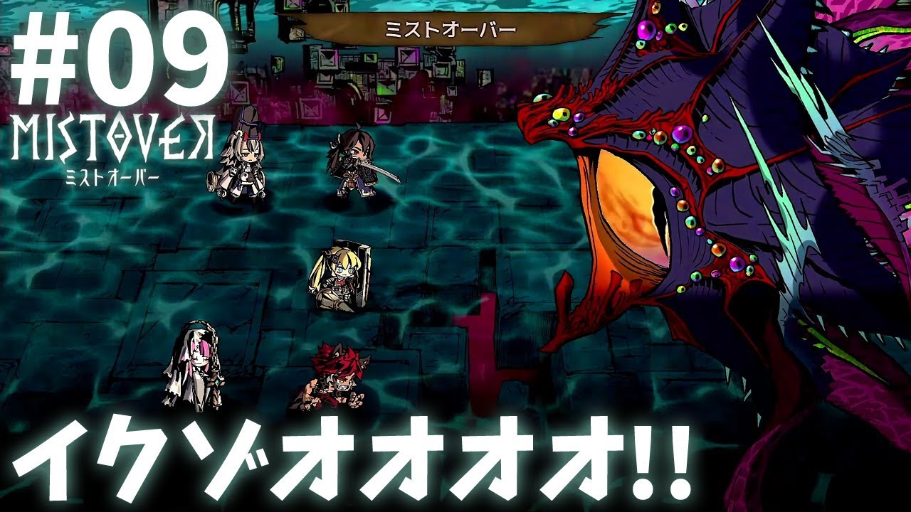 09 Ps4 ミストオーバー Mistover ミ ス ト オ ー バ ー ローグライク生放送実況プレイ Youtube