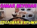 Судак 2020.Столовая HO.RE.CA.Самая ВКУСНАЯ в Крыму.СКОЛЬКО СТОИТ ОБЕД?Крым 2020.Вся правда о ЕДЕ.