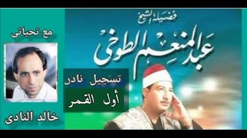 الشيخ عبدالمنعم الطوخى تسجيل نادر سورة القمر