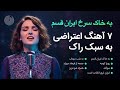 ریمیکس ۲۵ دقیقه آهنگ های انقلابی ایرانی با تنظیم جدید Ghazal Iranian Musics In Rock Style 