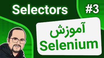 # 03 - Selenium - Selectors (ID, XPath, CSS and more) آموزش سلنیوم قسمت سوم