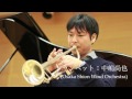 Osaka Shion Wind Orchestra トランペット奏者 中嶋尚也【イエスタデイ・ワンス・モア】
