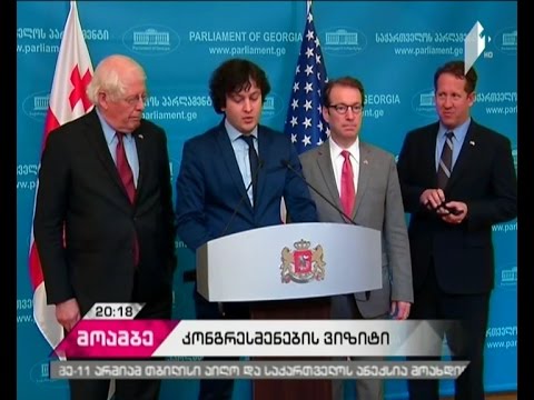 აშშ- ის მორიგი მხარდაჭერა საქართველოს - როგორია ამერიკელი კანონმდებლების ვიზიტის მთავარი გზავნილები