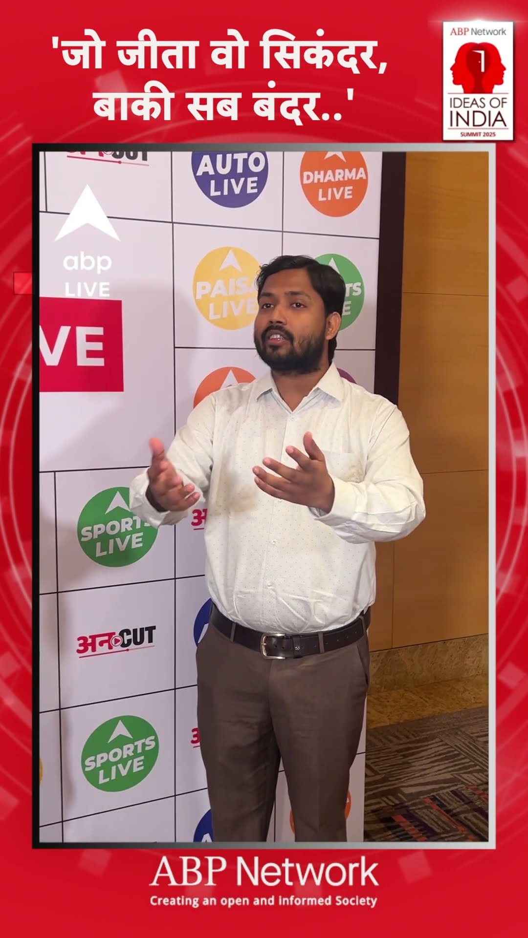 Ideas of India Summit 2025: 'जो जीता वो सिकंदर, बाकी सब बंदर..' |ABP LIVE| SHORTS