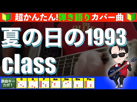 🔰 [Chords Included] Summer Days 1993 / Class Accompanied Guitar Beginner [Revised]
