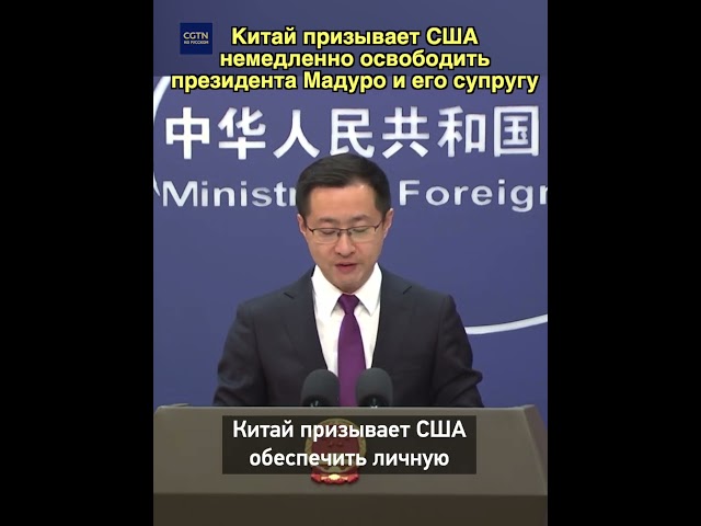 МИД КНР: призываем США немедленно освободить президента Мадуро и его супругу