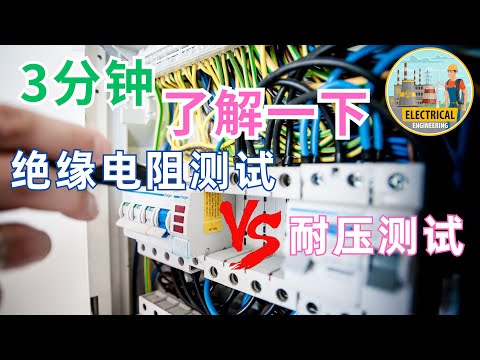 3分钟-了解一下-绝缘电阻测试和耐压测试