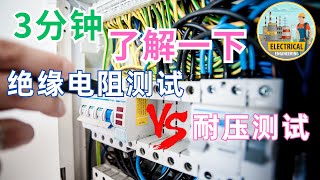 3分钟-了解一下-绝缘电阻测试和耐压测试