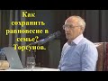 Как сохранить равновесие в семье? Торсунов.