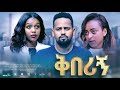 ቅበሪኝ ሙሉ ፊልም -  New Ethiopian Movie Kberign 2024 Full Length Ethiopian Film tazafilms