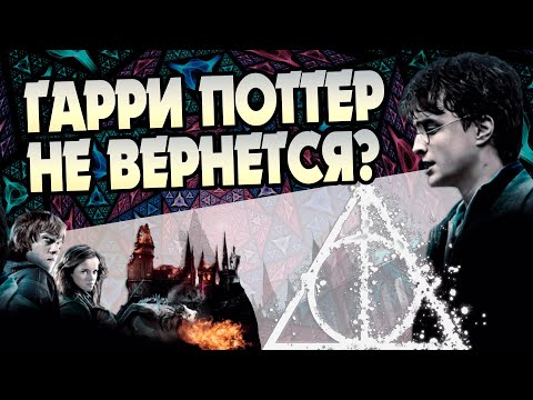 Как Дары Смерти изменили Гарри Поттера?