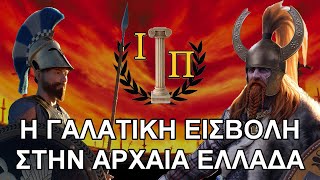 The Celtic invasion of Greece and the consequent battle of Thermopylae [English/Greek subtitles]