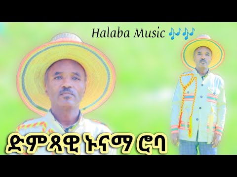 የሀላባዉ አንጋፋው አርቲስት ኑናማ ሮባ ድንቅ ሆድ የሚበላ ዜማ ሀንቀፍ ሀማሜ