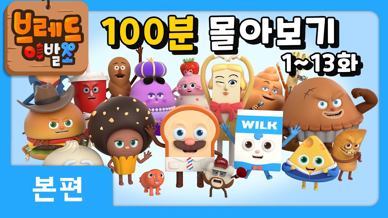 브레드이발소 | 100분 모아보기 1 | 애니메이션/만화/디저트/animation