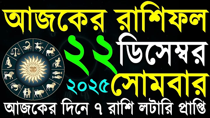 ajker rashifal bangla 22 December 2025