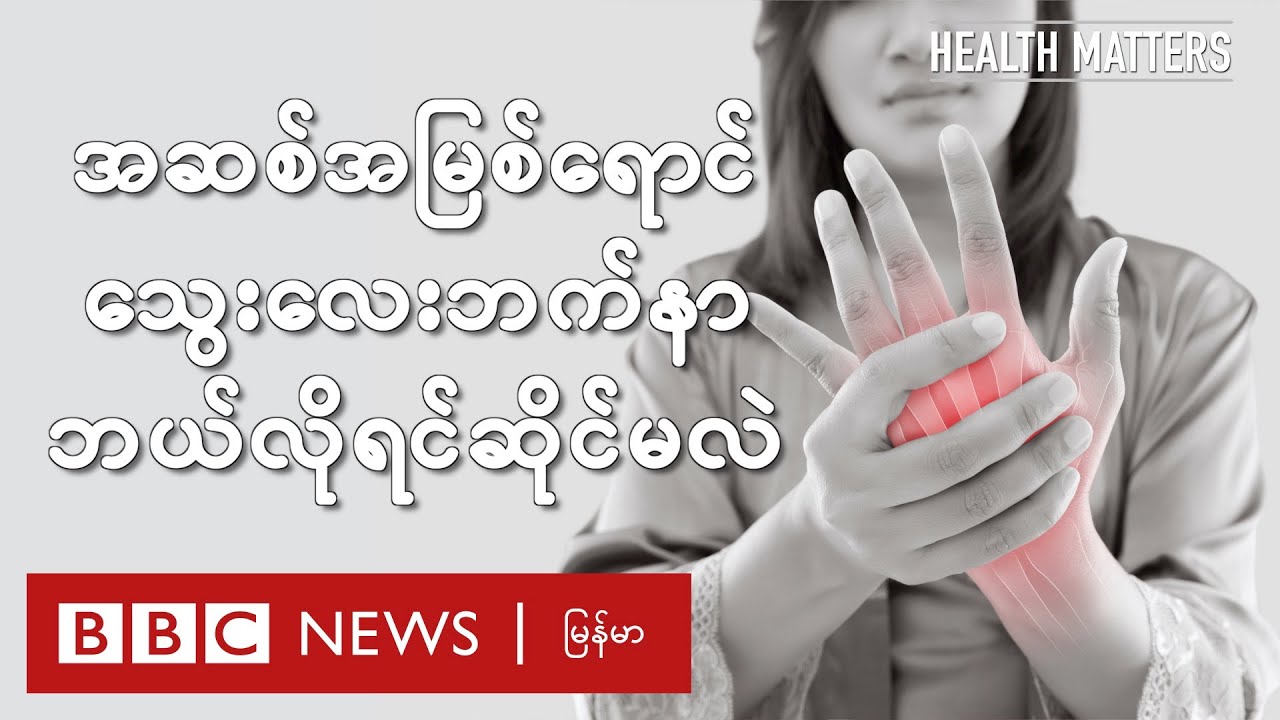 သွေးလေးဘက်နာ ဘာကြောင့် ဘယ်လိုဖြစ် - BBC News မြန်မာ
