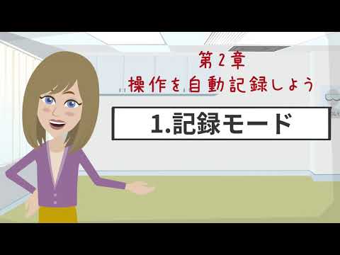 【WinActor基礎学習】初級｜第2章～操作を自動記録しよう～｜1.記録モード【RPA業務自動化】