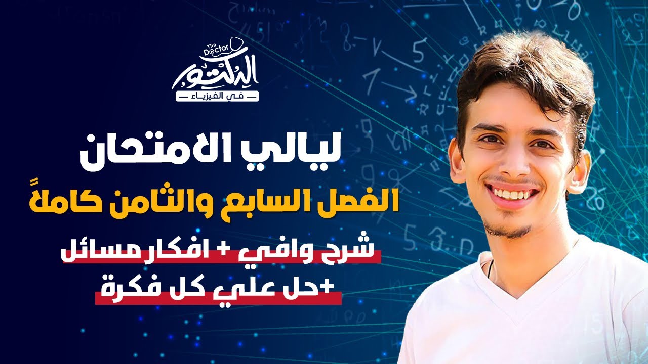 شرح الفصل السابع والثامن (اختياري ) وافي بكل التفاصيل والافكار وحل علي كل فكره فيزياء ليالي الامتحان