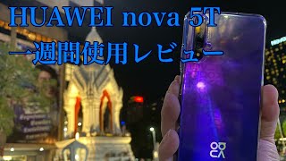 HUAWEI nova5T 一週間使用レビュー。 ベンチマークが凄い事に！これは買っても間違いないのでは！