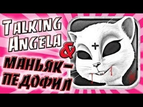 Talking Angela и маньяк-педофил... ОЧЕРЕДНОЙ!