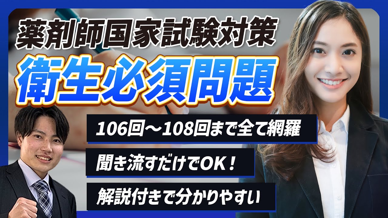 ὅᾢᾨ薬学部CBT、薬剤師国家試験ᾴῼᾆ 薬剤師国家試験】聞き流すだけで国試・CBT対策！衛生1問1答 30選