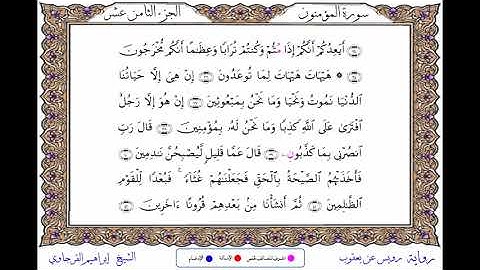 سورة المؤمنون برواية رويس عن يعقوب ــ الشيخ إبراهيم القرجاوي