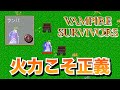 Vampire Survivors 19 加速するステージ 農協 を超火力トロッコで一網打尽 ヴァンサバ ヴァンパイアサバイバーズ 