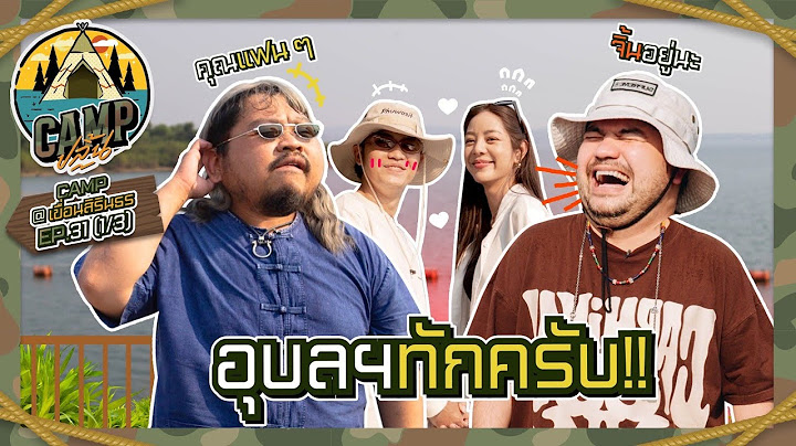 CAMPปลิ้น | EP.31[1/3] ตามรอยซีรีส์แบบฟิน ๆ ที่เขื่อนสิรินธร