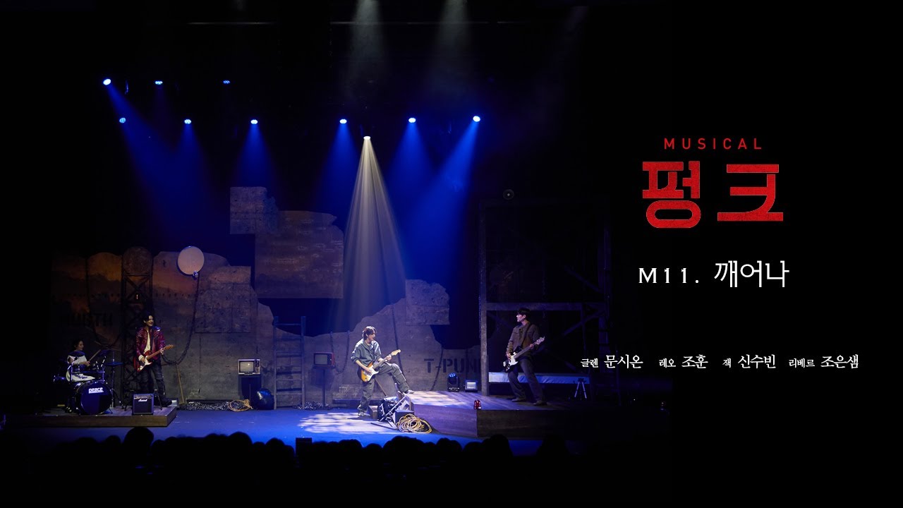 뮤지컬 [#펑크] * 넘버 공개 🎵 M11. 깨어나