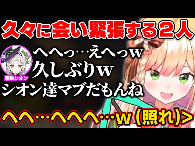 シオンちゃんと久しぶりに会って緊張したり照れたりするねねち