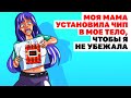 Моя Мама Установила Чип В Мое Тело, Чтобы Я Не Убежала | Анимированные Истории