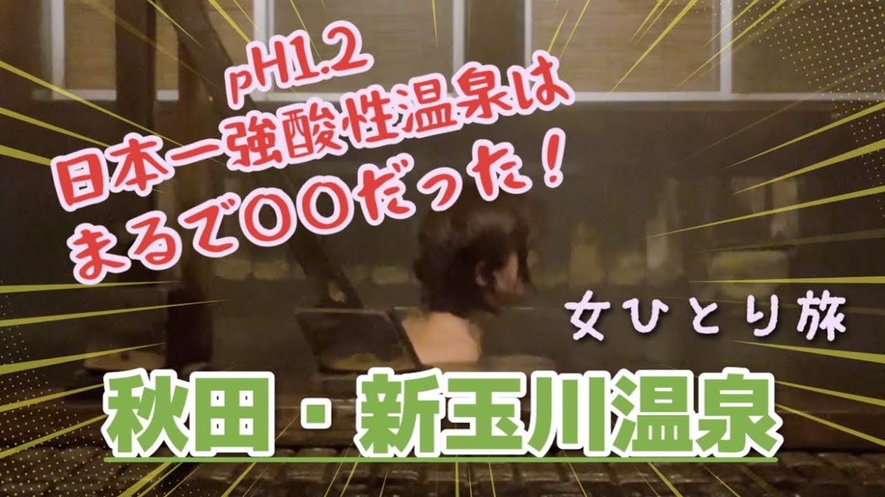 〈女ひとり旅〉冬の秋田・新玉川温泉／包丁も溶かす主成分塩酸の100%源泉体験＆角館・武家屋敷通り秋田グルメ