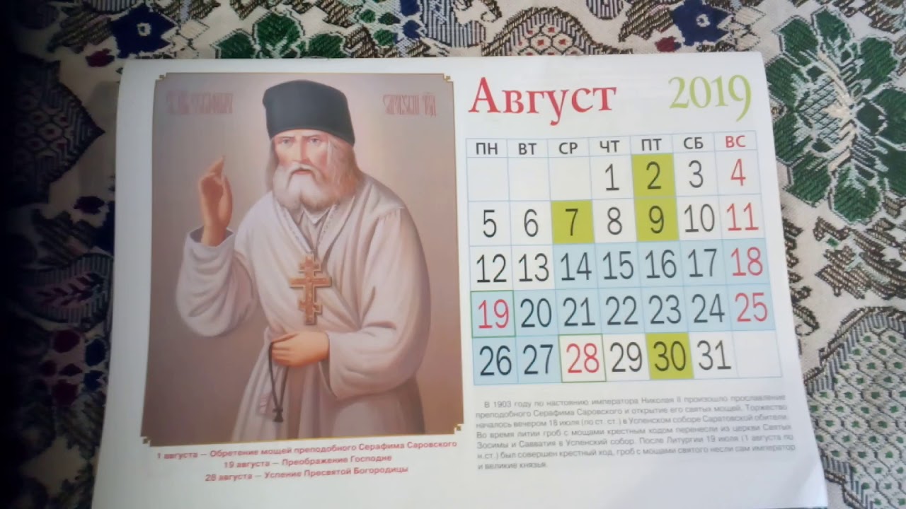 Православный календарь на 2019 год. 18 +
