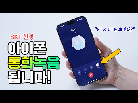 아이폰 통화녹음 됩니다 에이닷 전화로 SKT 떡상하고 KT U 떡락 