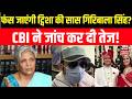 Twisha Sharma Case Update: CBI ने तेज की जांच, गिरिबाला सिंह के फोन रिकॉडर्स की जांच! Giribala Singh