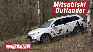 Новый Аутлэндер. Тест-драйв Mitsubishi Outlander.2015 про.Движение