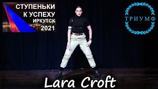 СТУПЕНЬКИ К УСПЕХУ- 2021 / Лара Крофт (Lara Croft) - Студия танца "Акварель" Иркутск 0+