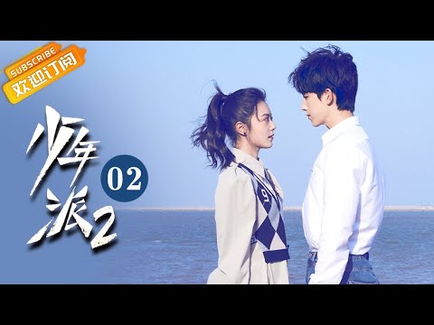 【ENG SUB】《少年派2 Growing Pain 2》第2集 赵今麦再见郭俊辰双双落泪【芒果TV青春剧场】