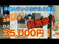 「旅とグルメAkemiチャンネル」超激安旅！レンタカー＆朝食付きでひとり35,000円の沖縄旅行1日目