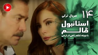 Istanbul Zalem- Episode 14 - سریال استانبول ظالم - قسمت 14 - دوبله فارسی