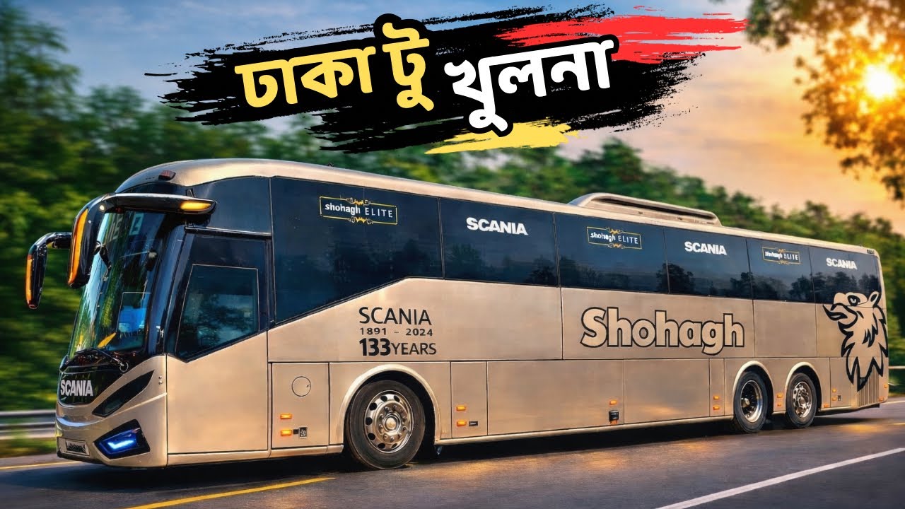 সোহাগ পরিবহনের মাল্টি এক্সেল বাসে করে ঢাকা থেকে খুলনায় ভ্রমণ অভিজ্ঞতা | Shohagh Scania Dhaka-Khulna