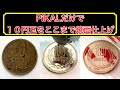 【コイン磨き】PiKAL(ピカール)だけで１０円玉を超鏡面仕上げ！！ coin cleaning コイン回し