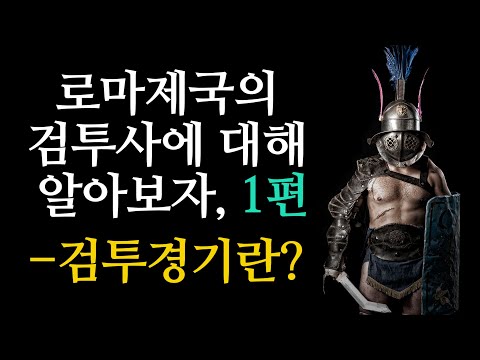 로마史)로마제국의 검투사 제1편. 검투는 어떤 경기였을까?(ft. 글래디에이터)