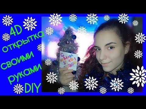 4D Открытка своими руками на Новый год