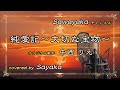 中西りえ【純愛記~大切な宝物~】covered by 五色さやか