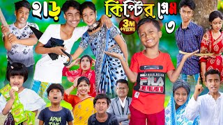 হাড়কিপ্টের প্রেম 3 | No 1 Gramin TV Latest Bangla Funny  natok 2023 indian | screenshot 2