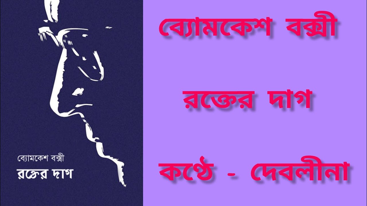 রক্তের দাগ/শরদিন্দু বন্দ্যোপাধ্যায় /@Digital Fables Official 